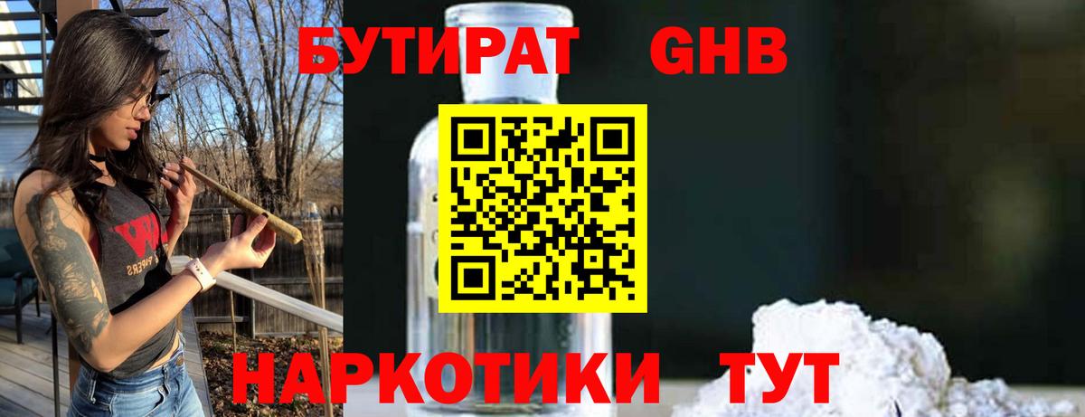 Бутират GHB  Вход с VPN  Еманжелинск 